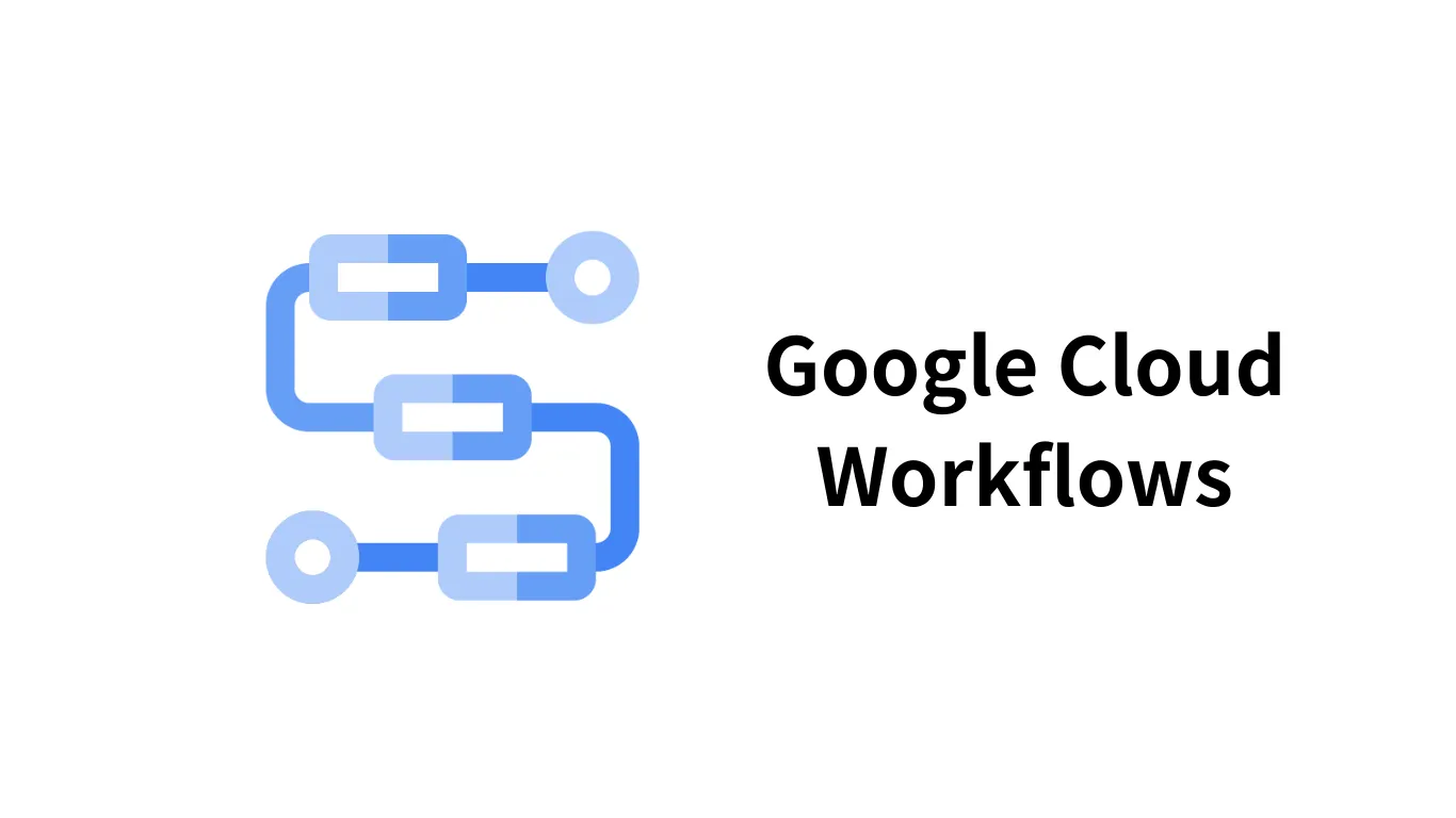 GCPのWorkflowsを使って社内ツールを自動化した話
