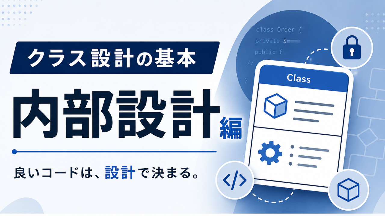 クラス設計の基本：内部設計編