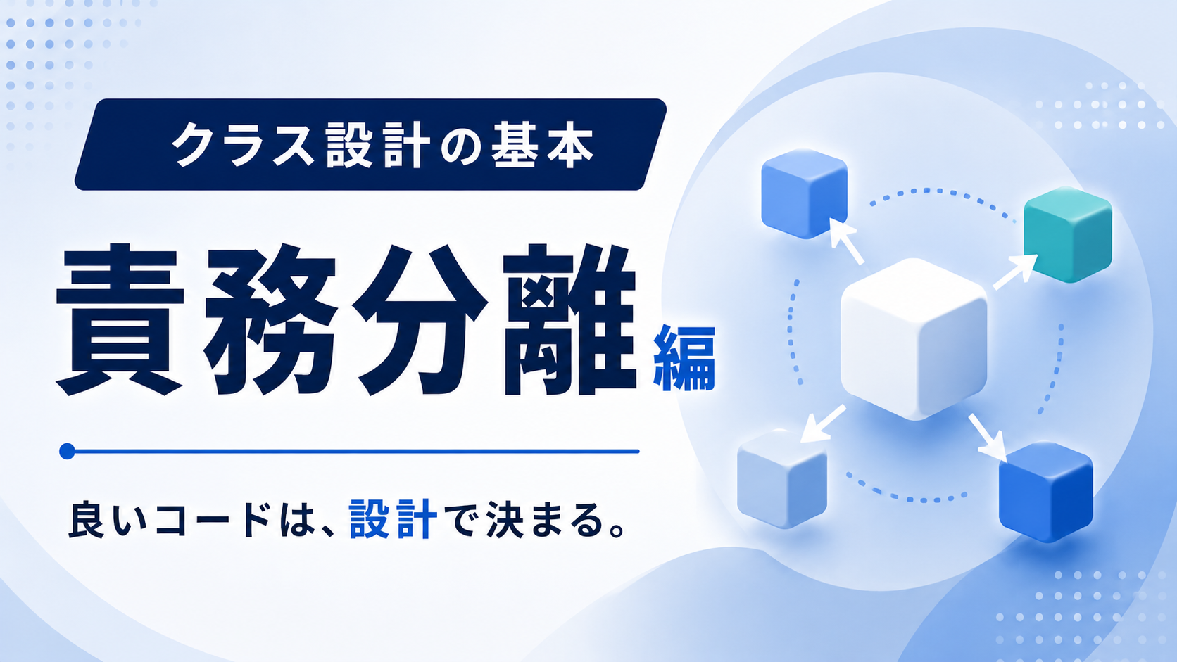 クラス設計の基本：責務分離編