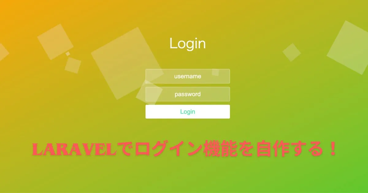 【簡単】Laravelでログイン機能を自作する方法